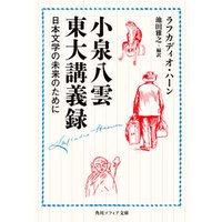 小泉八雲東大講義録　日本文学の未来のために