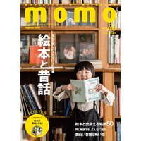 momo vol.18 絵本と昔話特集号