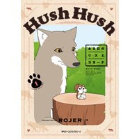 Hush Hush ある日のリスとコヨーテ1