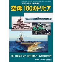 世界の艦船 増刊 第102集『空母 100のトリビア』