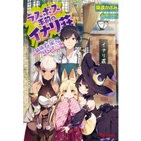 ラスボス手前のイナリ荘〜最強大家さん付いてます〜