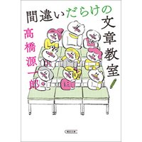 ひかりtvブック 間違いだらけの文章教室 ひかりtvブック