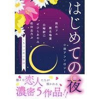 【電子オリジナル】はじめての夜小説アンソロジー　～５つの夜の物語～