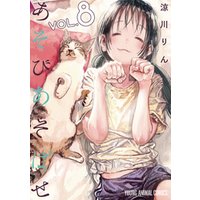 ひかりtvブック あそびあそばせ 8巻 ひかりtvブック