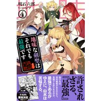 ひかりtvブック 地味な剣聖はそれでも最強です 電子版特典付 4 ひかりtvブック ひかりtvブック 地味な剣聖はそれでも最強です 電子版特典付 4 ひかりtvブック