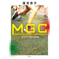 MGC～マラソンサバイバル～