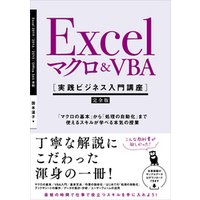Excel マクロ＆VBA　［実践ビジネス入門講座］【完全版】　「マクロの基本」から「処理の自動化」まで使えるスキルが学べる本気の授業