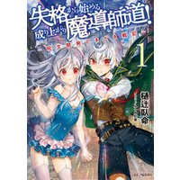 ひかりtvブック 失格から始める成り上がり魔導師道 呪文開発ときどき戦記 1 ひかりtvブック