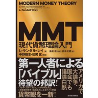 ＭＭＴ現代貨幣理論入門