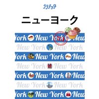ララチッタ　ニューヨーク（2020年版）