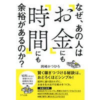 ひかりtvブック なぜ あの人は お金 にも 時間 にも余裕があるのか きずな出版 ひかりtvブック