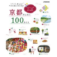 京都でしたい100のこと（2020年版）