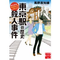 東京駅の歴史殺人事件　歴史探偵・月村弘平の事件簿