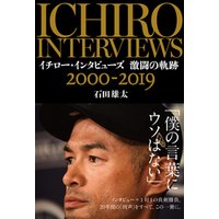 イチロー・インタビューズ 激闘の軌跡 2000-2019