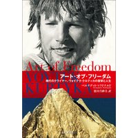 アート・オブ・フリーダム 稀代のクライマー、ヴォイテク・クルティカの登攀と人生