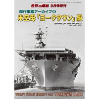 世界の艦船 増刊 第163集『傑作軍艦アーカイブ(8) 米空母「ヨークタウン」級』