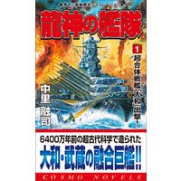 ひかりtvブック 龍神の艦隊 1 超合体戦艦 大和 出撃 ひかりtvブック