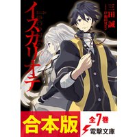 ひかりtvブック 合本版 イスカリオテ 全7巻 ひかりtvブック ひかりtvブック 合本版 イスカリオテ 全7巻 ひかりtvブック