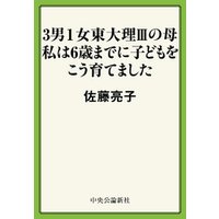 ひかりtvブック 3男１女東大理iiiの母 私は6歳までに子どもをこう育てました ひかりtvブック