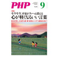月刊誌PHP 2019年9月号