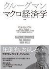 ひかりtvブック クルーグマン マクロ経済学 第２版 ひかりtvブック