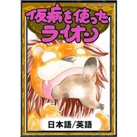 仮病を使ったライオン　【日本語/英語版】
