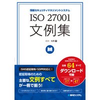 ISO 27001文例集