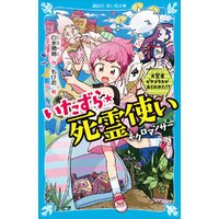 ひかりtvブック いたずら 死霊使い 大賢者ピタゴラスがあらわれた ひかりtvブック