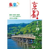 歩いて楽しむ 京都（2020年版）
