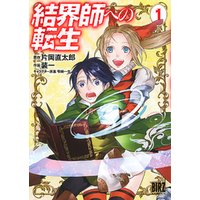 ひかりtvブック 結界師への転生 1 ひかりtvブック ひかりtvブック 結界師への転生 1 ひかりtvブック