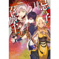 ひかりtvブック 忌み子と呼ばれた召喚士２ 電子書籍限定書き下ろしss付き ひかりtvブック