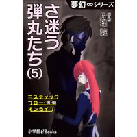 夢幻∞シリーズ　ミスティックフロー・オンライン 第4話　さ迷う弾丸たち(5)