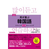 【音声DL付】改訂版　耳が喜ぶ韓国語