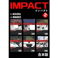 IMPACT 【合本版】(2)