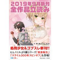 ＧＡ文庫＆ＧＡノベル２０１９年９月の新刊　全作品立読み（合本版）