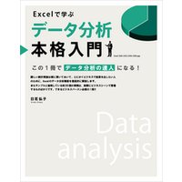 Excelで学ぶデータ分析本格入門