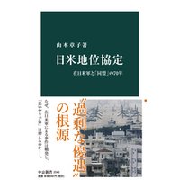 日米地位協定　在日米軍と「同盟」の70年