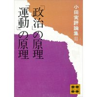 「政治」の原理「運動」の原理　小田実評論集２