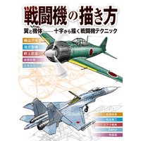 戦闘機の描き方 翼と機体-十字から描く戦闘機テクニック