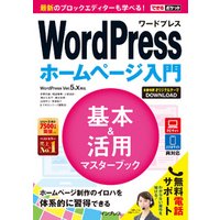 できるポケットWordPress ホームページ入門 基本&活用マスターブック WordPress Ver.5.x対応