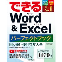できる Word&Excel パーフェクトブック 困った！ &便利ワザ大全 Office 365/2019/2016/2013対応