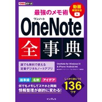 できるポケット 最強のメモ術 OneNote全事典 OneNote for Windows 10 & iPhone/Android対応