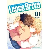 Loose Drive 1巻