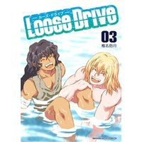 Loose Drive 3巻