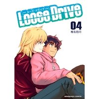 Loose Drive 4巻