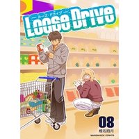 Loose Drive 8巻