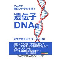 こんなに面白い科学の小話II 遺伝子・DNA編　先生が教えるシリーズ（１８）30分で読めるシリーズ
