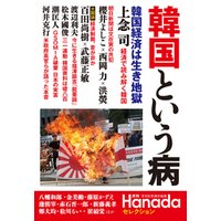 月刊Hanadaセレクション　韓国という病