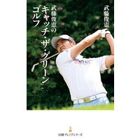 武藤俊憲の「キャッチ・ザ・グリーン」ゴルフ