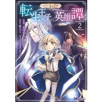 ひかりtvブック ハーシェリク 転生王子の英雄譚 コミック 分冊版 7 5 番外編2 ひかりtvブック